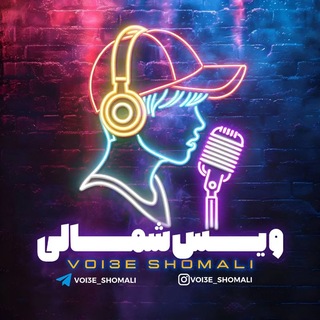 Telegram channel ویس شمالی logo