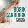 Логотип телеграм канала @voiaj_sakvoiaj — Вояж Саквояж | Путешествия