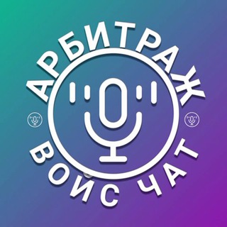 Логотип телеграм канала @voice_chat_arbitrag — Войс чат про арбитраж трафика. Умер!