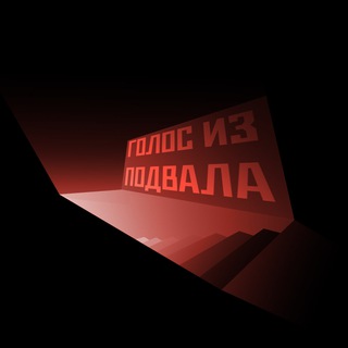 Telegram channel ГОЛОС ИЗ ПОДВАЛА🐀 logo