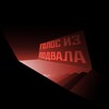 Логотип телеграм канала @voice_from_below — ГОЛОС ИЗ ПОДВАЛА🐀