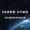 Логотип телеграм канала @voice_garry_steel — Гарри Стил_Аудиокниги