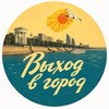 Логотип телеграм канала @voicecity34 — Выход в город 🌇