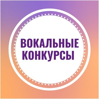 Логотип телеграм канала @voicefestmsk — Вокальные конкурсы |Москва