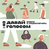 Telegram channel Давай голосом. Подкаст logo