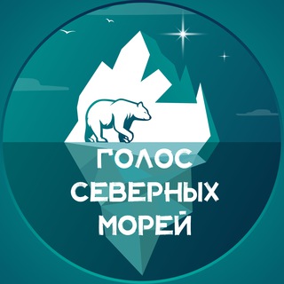 Логотип телеграм канала @voicenorthsea — Голос северных морей