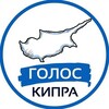 Логотип телеграм канала @voiceofcyprus — Голос Кипра | Кипр Новости на русском