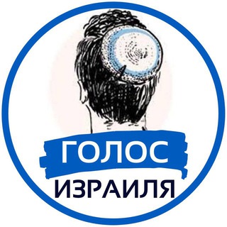 Логотип телеграм канала @voiceofisrael — Голос Израиля | Израиль Война Новости