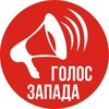 Логотип телеграм канала @voiceofwest — Голос запада