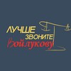Telegram channel Лучше звоните Войлукову logo