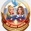 Логотип телеграм канала @voimyamiraplavsk71 — 🕊️ ВО ИМЯ МИРА 🕊️