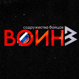 Логотип телеграм канала @voin_wagner — Содружество бойцов "ВОИН"