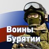 Логотип телеграм канала @voin_buryatia — Воины Бурятии | СВО | Бурятия