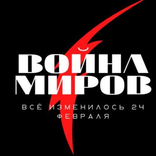 Логотип телеграм -каналу voina_mirov1 — Война миров🗡 |НОВОСТНОЙ|
