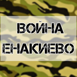 Логотип телеграм канала @voinaenk — Война Енакиево 🅉