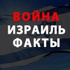 Логотип телеграм канала @voinaizrail2023 — 🇮🇱Израиль События и Факты