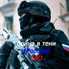 Логотип телеграм канала @voinavteni — Война в тени|Россия|СВО