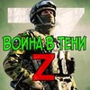 Логотип телеграм канала @voinavteniz — Война в тени Z