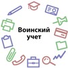 Логотип телеграм канала @voinskiyuchet — Воинский учет РФ