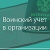 Telegram channel Воинский учёт в организации от А до Я logo