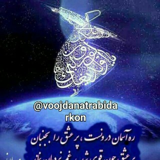لوگوی کانال تلگرام vojdanatrabidar_kon — ره آسمان درون است