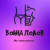 Логотип телеграм канала @vojna_polov — ВОЙНА ПОЛОВ🫟