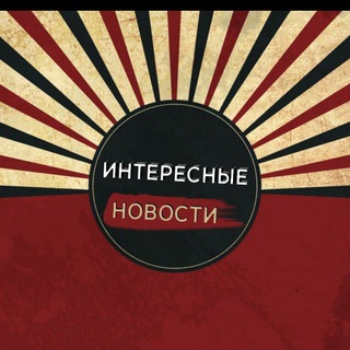 Логотип телеграм канала @vojnaimir99777 — Интересные новости(СМИ)