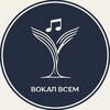Логотип телеграм канала @vokalvsem_ru — Школа музыки | Вокал Всем | Москва