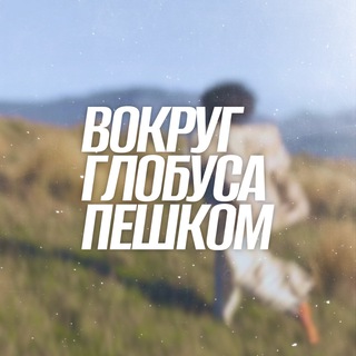 Логотип телеграм канала @vokrug_globysa_peshkom — Вокруг глобуса пешком🌍