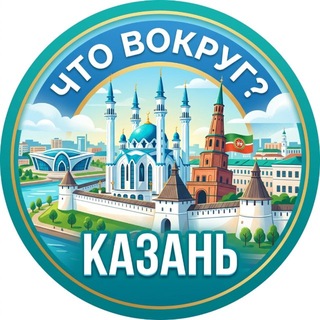Логотип телеграм канала @vokrug_kazan — Что вокруг? Казань