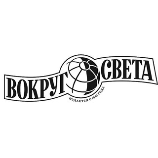 Логотип телеграм канала @vokrug_sveta_journal — Журнал "Вокруг Света"