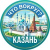 Логотип телеграм канала @vokrug_kazan — Что вокруг? Казань