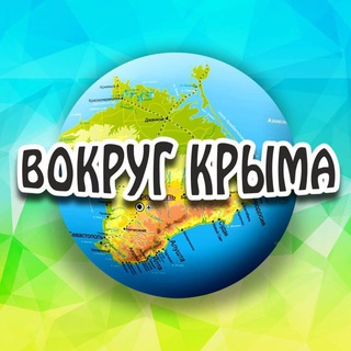 Логотип телеграм канала @vokrugcrimea — Вокруг Крыма