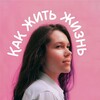 Логотип телеграм канала @vokrugdobra — Как жить жизнь