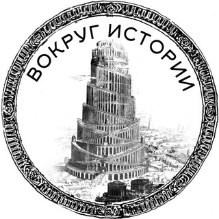 Логотип телеграм канала @vokrughistory — Вокруг истории