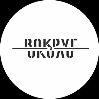 Логотип телеграм канала @vokrugiokolo — Вокруг и около