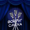 Логотип телеграм канала @vokrugsmekha — Вокруг Смеха