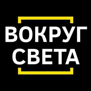 Логотип телеграм канала @vokrugsveta_tg — Вокруг света (резерв)