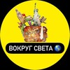 Логотип телеграм канала @vokrugsveta70 — Вокруг света🗽