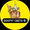 Логотип телеграм канала @vokrugsveta_10 — ВОКРУГ СВЕТА 🌎