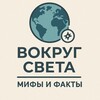 Логотип телеграм канала @vokrugsveta_mif — Вокруг Света | Мифы и Факты