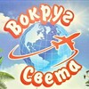 Логотип телеграм канала @vokrugsvetacheboksary21 — ВОКРУГ СВЕТА🌞🏝️🏖️