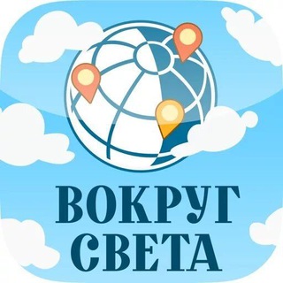 Логотип телеграм канала @vokrugsvetamir — ВОКРУГ СВЕТА 🌎