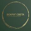 Логотип телеграм канала @vokrugsvetatur — Света, Вокруг света 🧳 ✈️ 🏖. 🌊