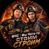 Логотип телеграм канала @vol35mchs — МЧС | Мы Чего-то с̶т̶о̶и̶м̶ Строим