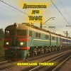 Логотип телеграм -каналу vol_trainzer — Доповнення для Trainz | Волинський Трейнзер