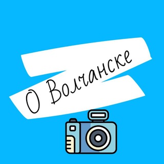 Логотип телеграм канала @volchansk96 — О Волчанске