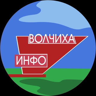 Логотип телеграм канала @volchiha_info — ТГК "Волчиха.Инфо"