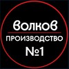 Логотип телеграм канала @volcov_proizvodstvo1 — Производство №1