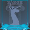 Логотип телеграм канала @volgadvokat — Волгоградский адвокат